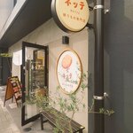 練り物専門店 ネッテ - 