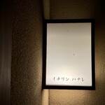 イチリン ハナレ - 