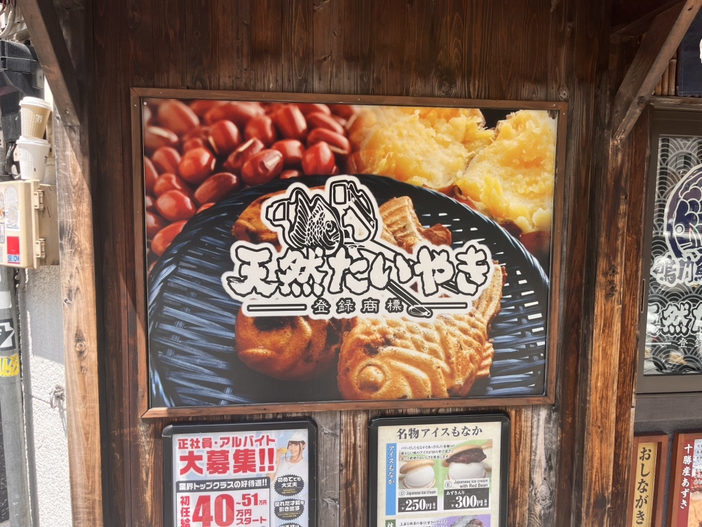 メニュー写真 : 鳴門鯛焼本舗 世田谷三宿店 - 池尻大橋/たい焼き・大判