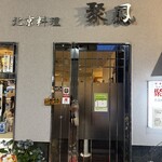 聚鳳 - 