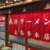 名島亭 - 