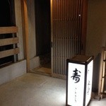 Kotobuki - 入り口
