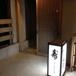 壽 - 入り口