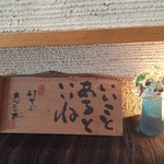 手打蕎麦 じゆうさん - 安部孝雄氏のことば