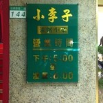 小李子清粥小菜 - 