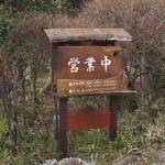 だぼう - 営業中の看板