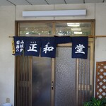 正和食堂 - 