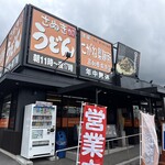 こがね製麺所 - 
