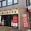 から揚げのわたやま - 