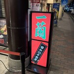一蘭 - 