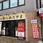から揚げのわたやま - 