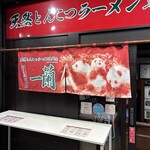 一蘭 - 