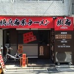 Yokohamaiekeiramenitsukiya - 店舗外観