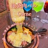 池袋の肉バル Carne - 