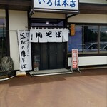 いろは本店 - 