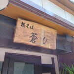 板そば蒼ひ