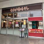 むすび むさし - 