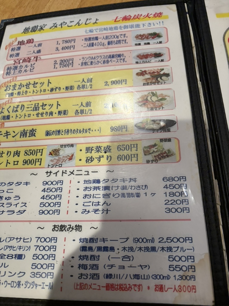 地 鶏 家 みや こんじ ょ