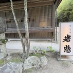 みやじまの宿 岩惣 - 