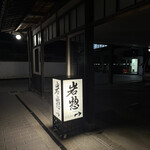みやじまの宿 岩惣 - 