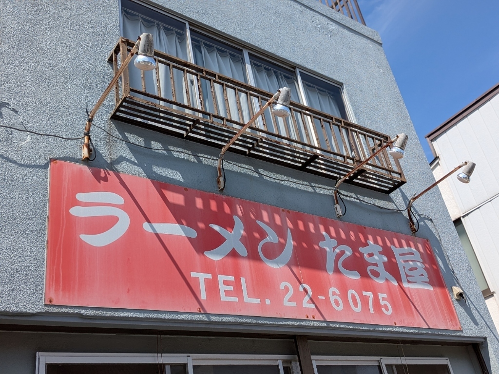 写真 : たま屋 （たまや） - 藤沢本町/ラーメン | 食べログ