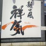 麺の風 祥気 - 