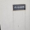 代々木倶楽部 - 