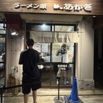 ラーメン家 あかぎ - 