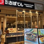 とんかつ新宿さぼてん - 