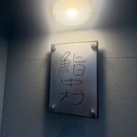 鮨中村 - 