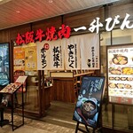 松阪牛焼肉 一升びん - 
