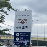 喫茶 ミキ - 