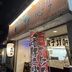 餃子のゆうた - 