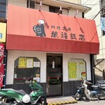 料理工房 萬福飯店 - 
