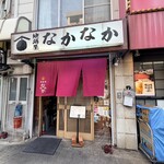 なかなか - 