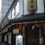 稲庭うどん 無限堂 - 