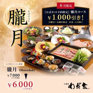 ◆◆6月は朧月コース！◆◆