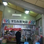 すなみ港売店 - 