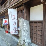 志ら玉屋 - 