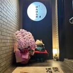 酒笑 ぼんぼん屋 - 
