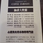 Kohi Taishikan - 珈琲大使館のご案内。