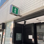 寿楽 - 