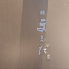 鮨まえだ - 