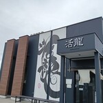 活龍 - 