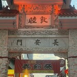 南京町 友好飯店 - 