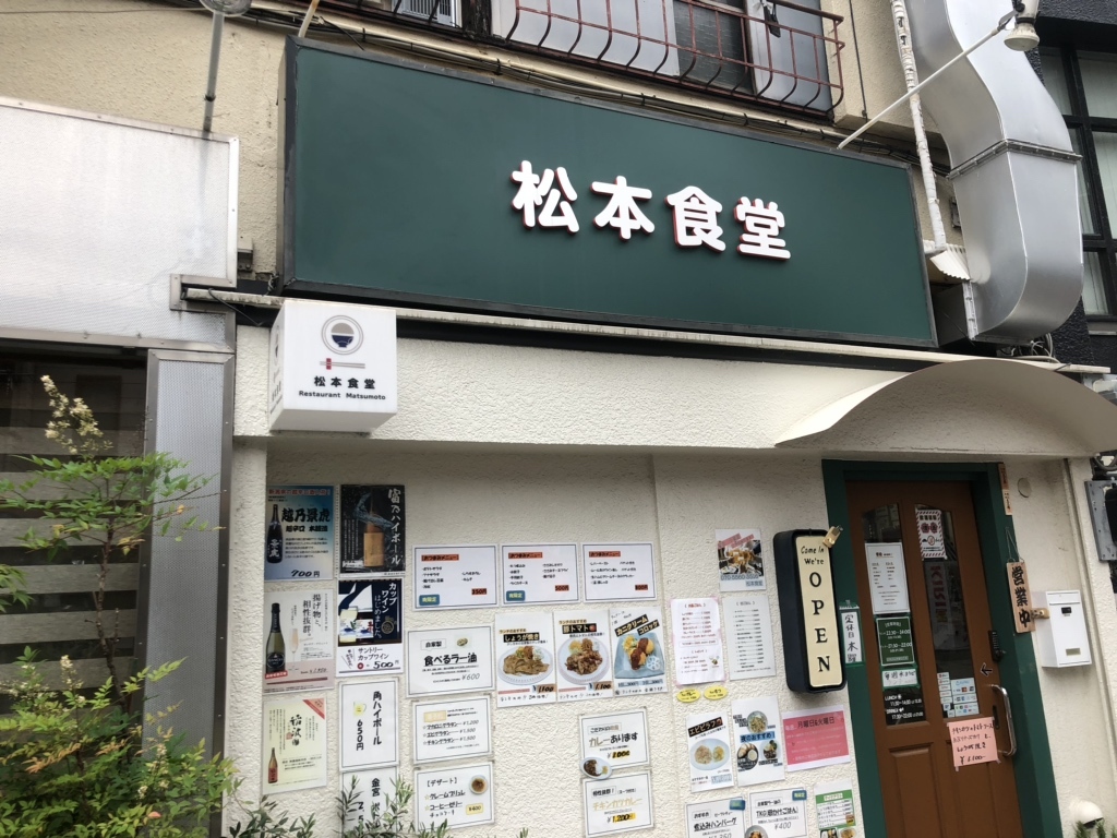 松本 食堂