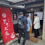 中華そば とり木瓜 - 外観