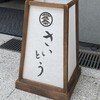 鮨 さいとう はなれ NANZUKA - 