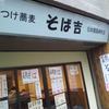 つけ蕎麦 そば吉 日本橋箱崎町店