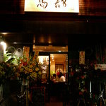 馬郡 - 開店の日